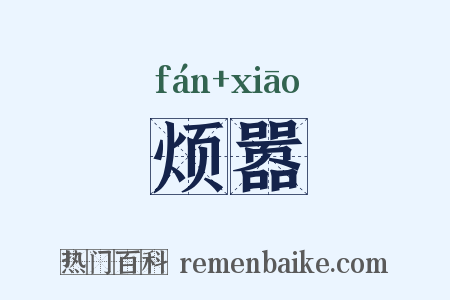 烦嚣是什么意思的图片